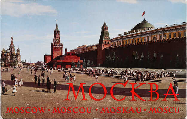 Москва. Moscow. Moscou. Moskau. Moscu. Фотопанорамы / Панорамные фотографии Т. Бакмана. М., 1963.